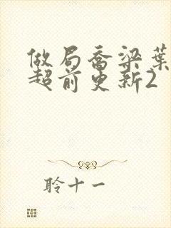 做局乔梁叶心仪超前更新2