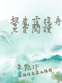 黎岁霍砚舟小说免费阅读