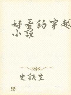 好看的穿越经典小说