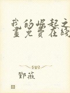 我的崛起之路漫画免费在线观看免费