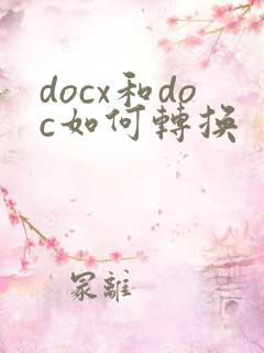 docx和doc如何转换