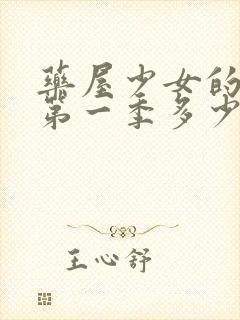 药屋少女的呢喃第一季多少集