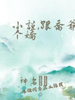 小说,跟乔爷撒个娇