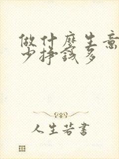 做什么生意投资少挣钱多