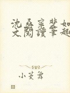 沈桑宁裴如衍全文阅读笔趣阁