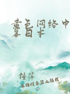 黄色网络中文字幕日本