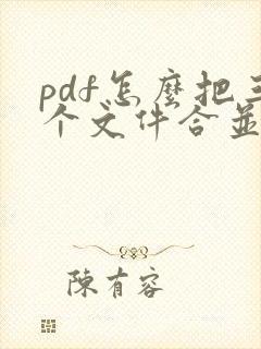 pdf怎么把三个文件合并成一个