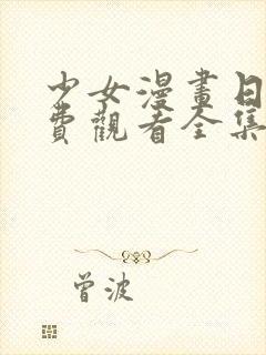 少女漫画日漫免费观看全集