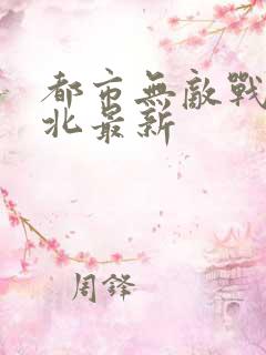 都市无敌战神林北最新