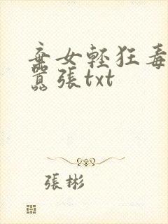 弃女轻狂毒妃狠嚣张txt