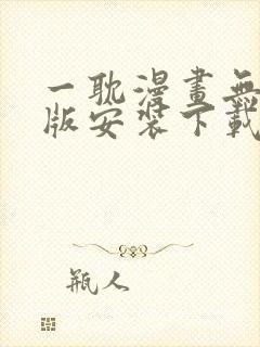 一耽漫画无删减版安装下载