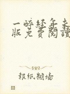 一醉经年未删减版免费阅读