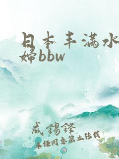 日本丰满水多少妇bbw