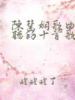 陈慧娴歌曲最好听的十首歌