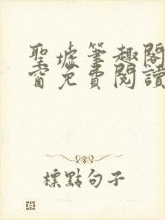 圣墟笔趣阁无弹窗免费阅读