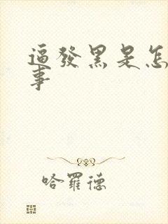 逼发黑是怎么回事