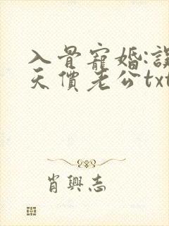 入骨宠婚:误惹天价老公txt