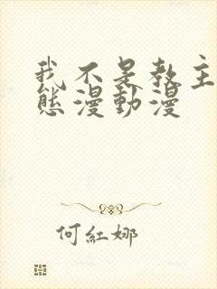 我不是教主 动态漫动漫