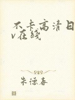 不卡高清日韩av在线