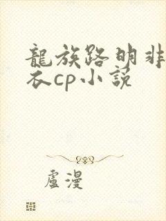 龙族路明非绘梨衣cp小说