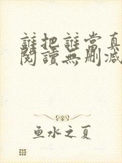 谁把谁当真全文阅读无删减