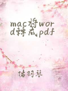 mac将word转成pdf