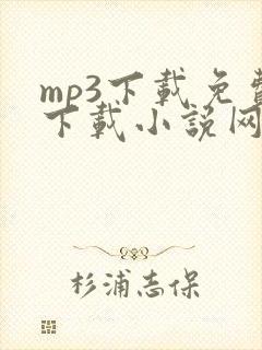 mp3下载免费下载小说网站