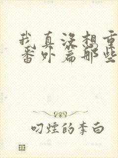 我真没想重生啊番外篇那些年