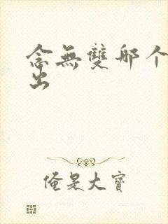 念无双哪个台播出