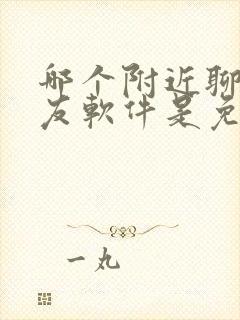 哪个附近聊天交友软件是免费的