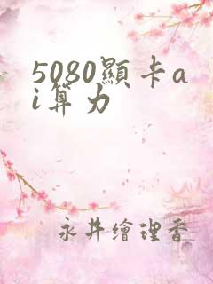 5080显卡ai算力