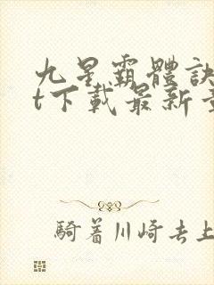 九星霸体诀txt下载最新章节