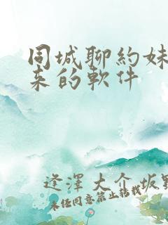 同城聊约妹子出来的软件