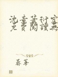 沈意萧衍宸全文免费阅读无弹窗