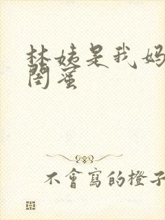 林姨是我妈妈的闺蜜