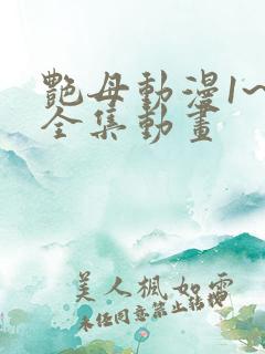 艳母动漫1~6全集动画