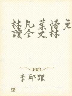 林凡叶惜免费阅读全文林