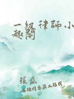 一级律师小说笔趣阁