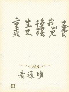 重生后我又飒又爽又强免费全集