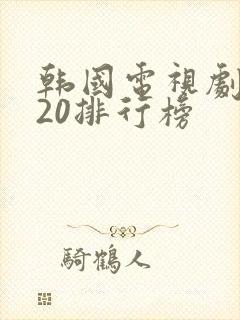 韩国电视剧2020排行榜