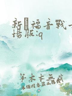 新·福音战士剧场版:q