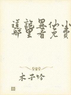 道诡异仙小说在哪里看免费