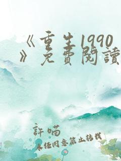 《重生1990》免费阅读