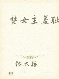 双女主羞耻训诫