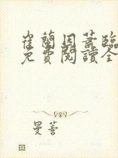 崔兰因萧临小说免费阅读全文无弹窗