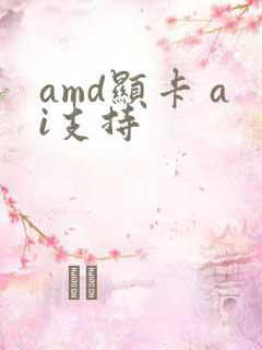 amd显卡 ai支持