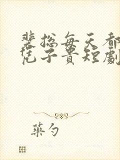 裴总每天都想父凭子贵短剧99集