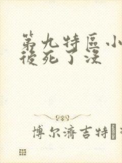 第九特区小白最后死了没
