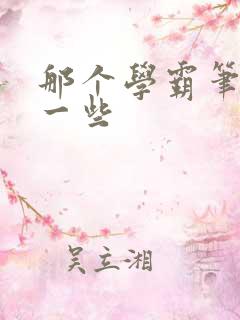 那个学霸笔记好一些