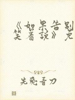 《如果告别不能笑着说》免费